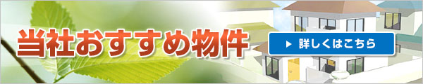 当社おすすめ物件