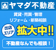 ヤマダ不動産