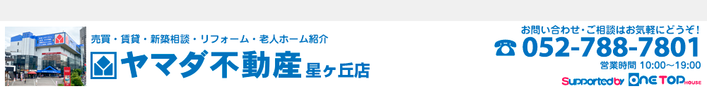 ヤマダ不動産 星ヶ丘店