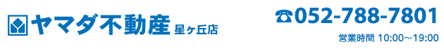 瀬戸市の売買物件・不動産をお探しなら、ヤマダ不動産 星ヶ丘店へ！