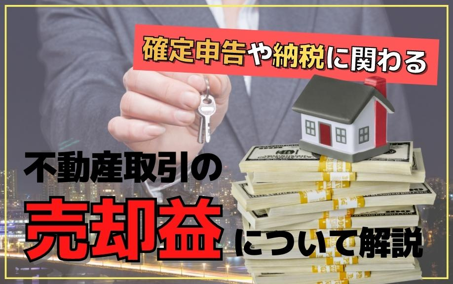 確定申告や納税に関わる不動産取引の売却益について解説！