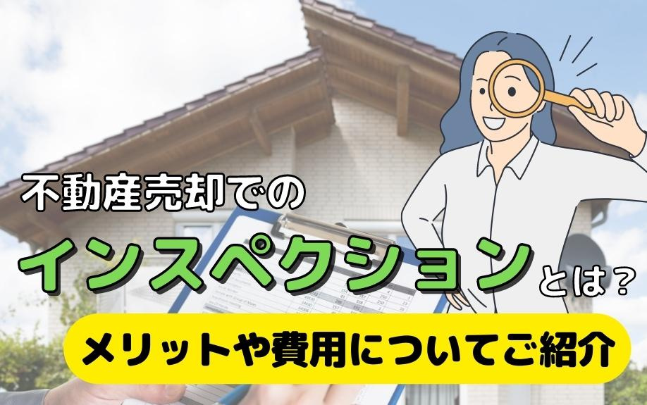 不動産売却でのインスペクションとは？メリットや費用をご紹介！