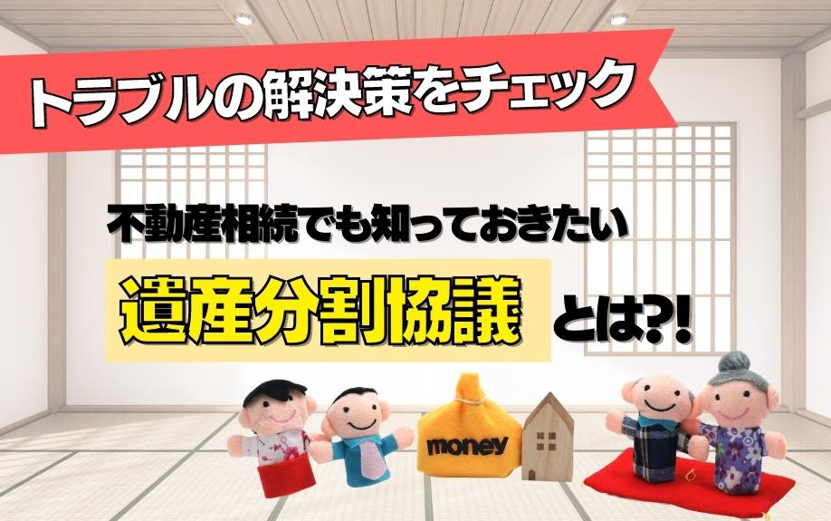 不動産相続でも知っておきたい遺産分割協議書とは？トラブルの解決策をチェック！